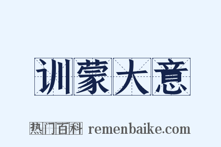 训蒙大意是什么意思的图片